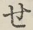 Chữ せ