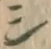 글자 シ