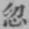 글자 忽