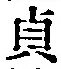 Chữ 貞