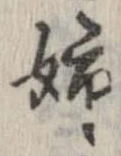 已定位姉