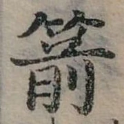 位置定マレル箭