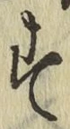 字す
