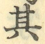 字其