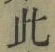 文字此
