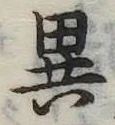 位置定マレル異