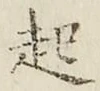 글자 起