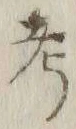 글자 考