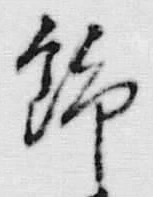 文字飾
