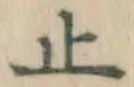 文字止