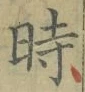 字時