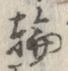 位置定マレル輪