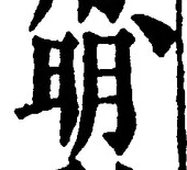 𡨸明