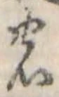 位置定マレル𛂝