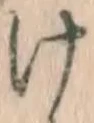 字け