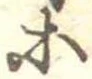 等 위치 확인됨