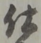 글자 仕