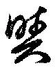 㐌定位与