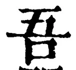 “吾”字