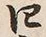 글자 四