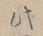 此の位置