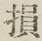 Character 損
