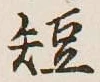 文字短