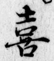 喜 위치 확인됨