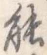 能 위치 확인됨