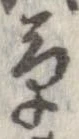 草，已得其位