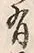 Character 有