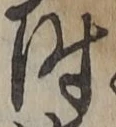文字時