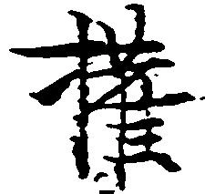 已定位権