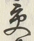Chữ 交
