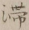 글자 滞