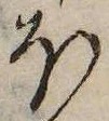 已定位𛃀