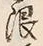 글자 限