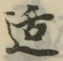 Đã định vị 适