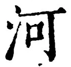 𡨸河
