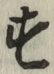 글자 す