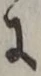 「に」字