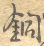 銅 위치 확인됨