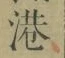 Character 港