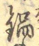 Đã định vị 鍋