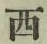 글자 西