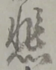 글자 悲