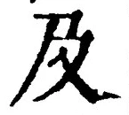 글자 及