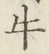 Chữ 牛