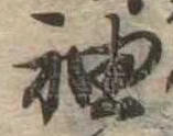 袖 위치 확인됨