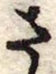已定位さ
